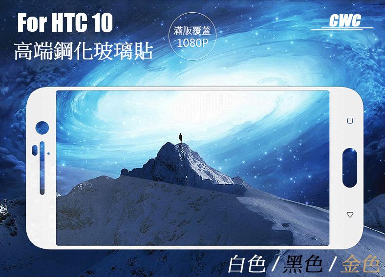 【CWC】HTC 10 M10 全覆蓋滿版鋼化玻璃保護貼 2.5D 弧邊 9H 強化玻璃貼 貼膜 保護貼