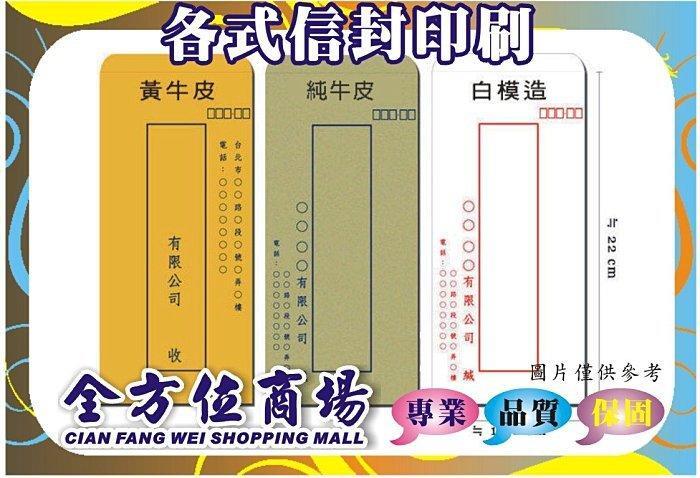 『全方位商場』《15K信封印刷2000個免完稿費》黃牛皮，尺寸款式眾多，特價優惠中。