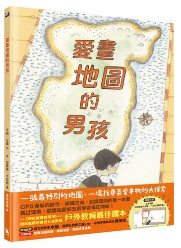 愛畫地圖的男孩[79折] TAAZE讀冊生活