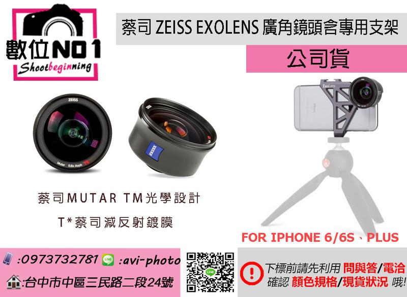 數位NO1 蔡司 Zeiss ExoLens 廣角鏡頭含支架 For iPhone 6 / 6s Plus 國旅卡