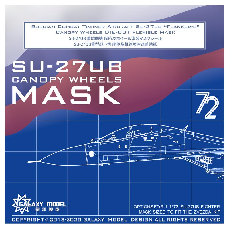 星河模型 1/72 C72010 SU-27UB 重型戰鬥機 座艙及機輪噴塗遮蓋貼紙 配ZVEZDA