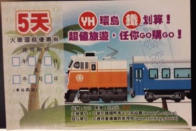 台鐵2013年暑假火車環島優惠票(5天)