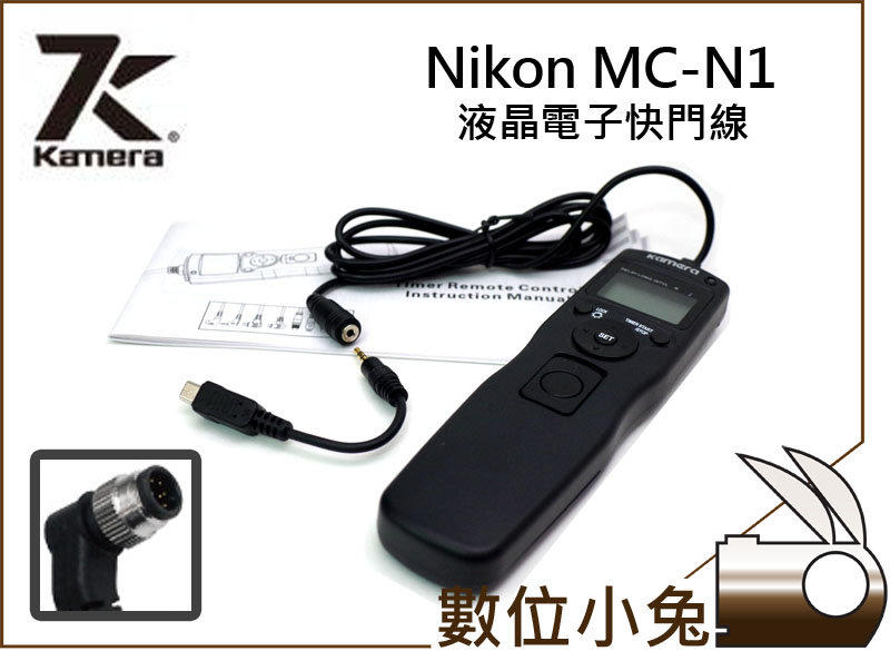 數位小兔【Kamera N1 液晶 定時 電子 快門線】Nikon MC-30 縮時 B快門 D300 D300S D700 D800 D800E D2 D3