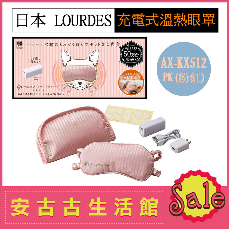 (售完！) 日本 ATEX LOURDES【AX-KX512 電熱敷眼罩 粉紅】溫熱 定時 可水洗 保溫 充電