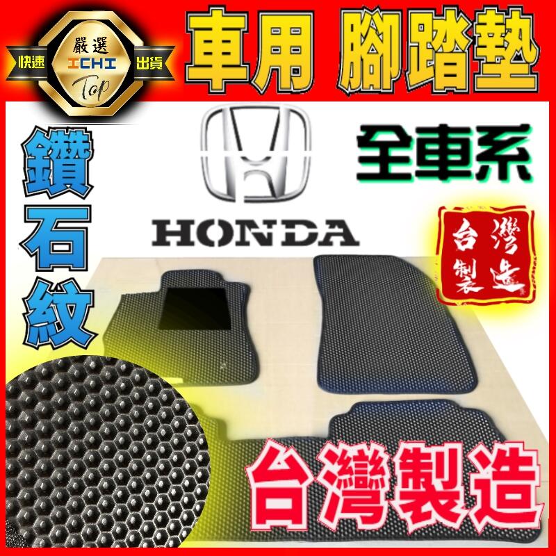 【鑽石紋】Honda 全車系 腳踏墊 /台灣製造、工廠直營/ 海馬腳踏墊 city civic crv腳踏墊