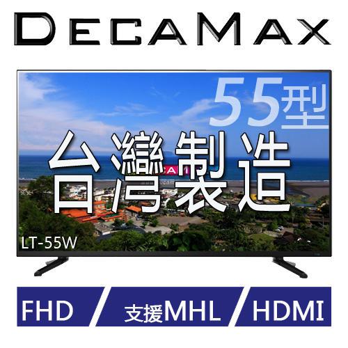 (超級殺)全新DECAMAX 55吋 液晶電視/1080P/LED/USB/HDMI/55吋電視機/台灣製造