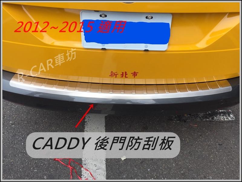 [R CAR車坊]福斯 2012-2015 CADDY 專用 後保桿防滑飾條 防刮板 後護板 外護板 尾門踏板 VW