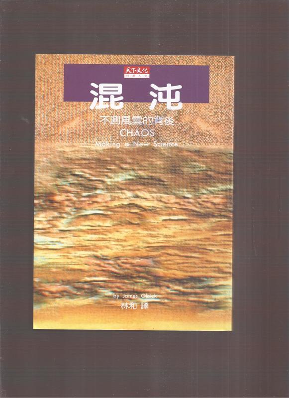 《崇文書局專業二手書與舊書》－賣『混沌：不測風雲的背後--│葛雷易克/原著--天下文化	』