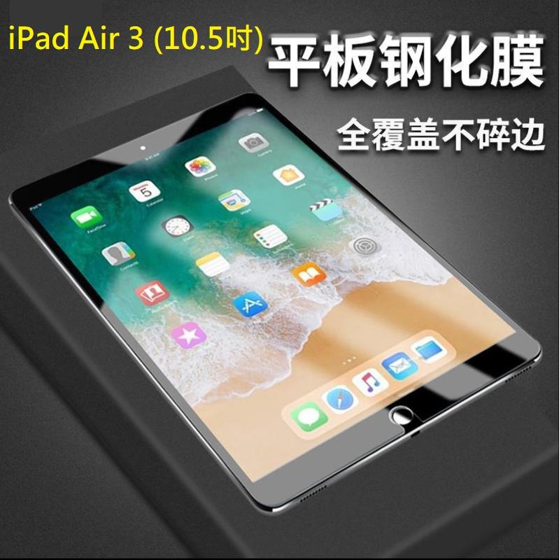 iPad Air 3 (10.5吋) 鋼化玻璃膜 iPad Air 3 10.5吋 玻璃保護貼