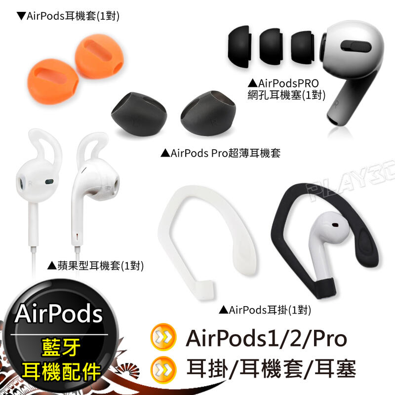 藍芽耳機配件AirPods Pro 蘋果耳機套有線耳機運動耳機耳機套耳機塞