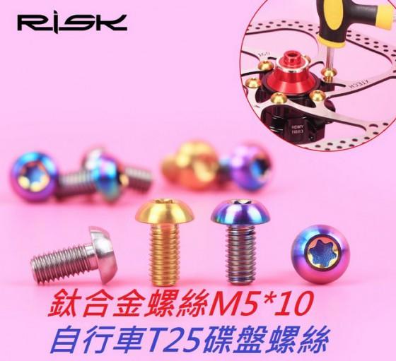 【兆吉鐵馬】RISK TC4 M5x10 T25碟盤鈦螺絲