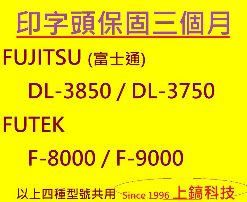 【專業點陣式 印表機維修】FUJITSU DL-3850+/DL-3750+原廠印字頭整新品,保固三個月,未稅