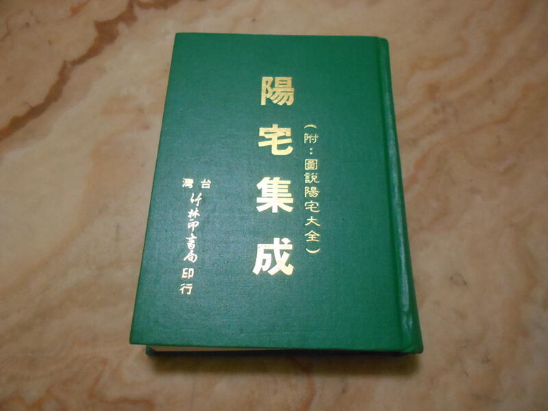 陽宅集成(精裝版) 台灣竹林書局| 露天市集| 全台最大的網路購物市集