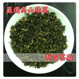 [新宣茶廠]~♥嚴選高山綠茶♥230一斤~3斤免運
