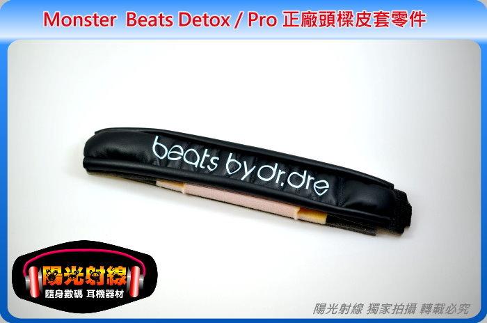【陽光射線】耳機維修DIY~ Monster beats Detox/Pro~ 頭頂海綿墊皮套墊更換請至耳機維修頁下標