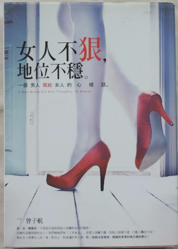 【MyBook二手書】女人不狠，地位不穩‧ISBN：978-986-868-612-0