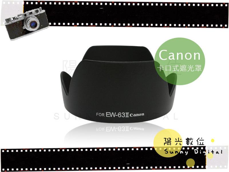 陽光數位 Sunny Digital Canon EW63II EW-63II EF 28mm F1.8 EF 28-105mm F3.5-4.5 II 鏡頭 卡口式遮光罩