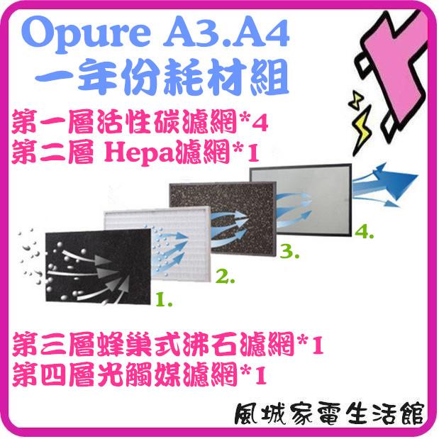 附發票~原廠盒裝~Opure 臻淨A3.A4高效抗敏HEPA光觸媒空氣清淨機A3.A4 四層濾網組