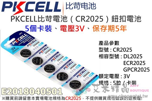 【台灣現貨】PKCELL比苛電池（CR2025）鈕扣電池(5個卡裝)、電壓3V、保存期5年、不單顆散賣、水銀電池、鋰電池