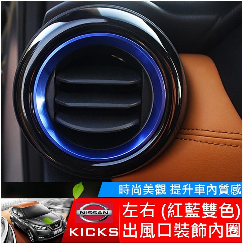 Nissan 日產 KICKS 空調出風口亮圈 左右出風口框 中控儀錶台裝飾(紅藍雙色-現貨)