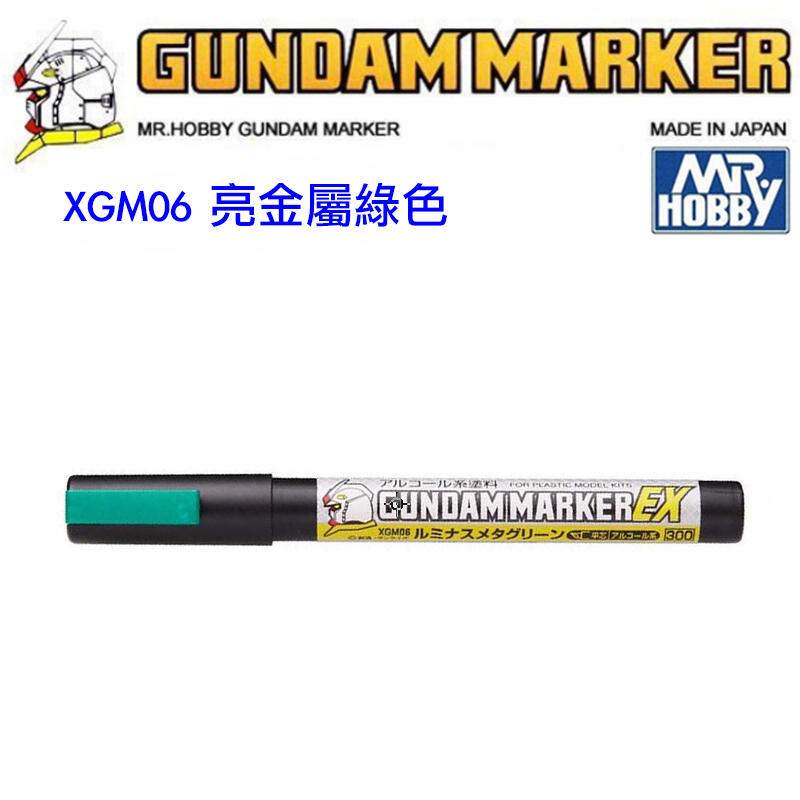 【模動王】現貨 MR.HOBBY 郡氏 鋼彈麥克筆 GUNDAM MARKER EX XGM06 亮金屬綠色 超強遮蓋力
