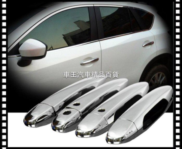 【車王小舖】Mazda 馬自達 CX5 CX-5 把手 拉手 門把 飾蓋 ABS電鍍 可貨到付款+150元