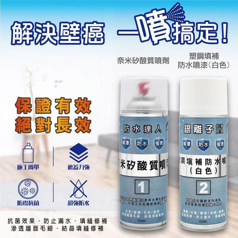 防水達人奈米壁癌噴劑(一次購買兩瓶送日本防護天使珪藻土牆面修補膏1入)