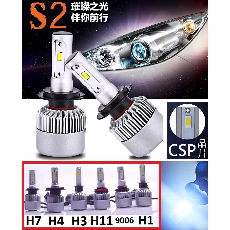 LED 大燈 S2 最新款高效能 CREE CSP晶片 亮度滿分H1/H3/H7/H11/9006