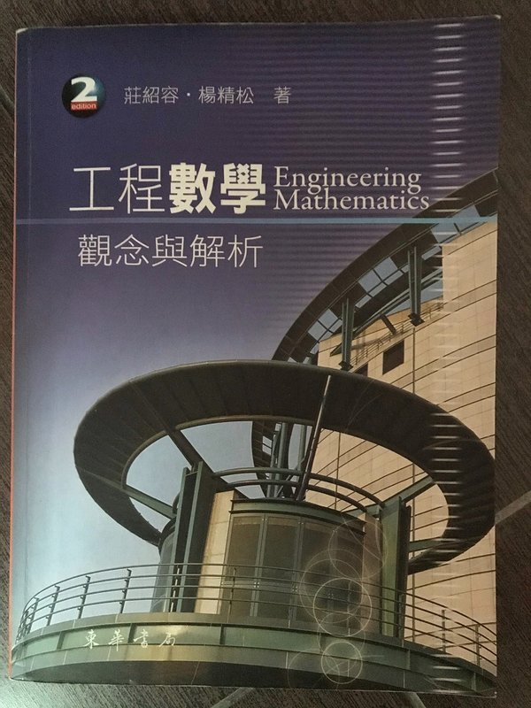 『工程數學觀念與解析』莊绍容 著《東華》ISBN：9789574835201