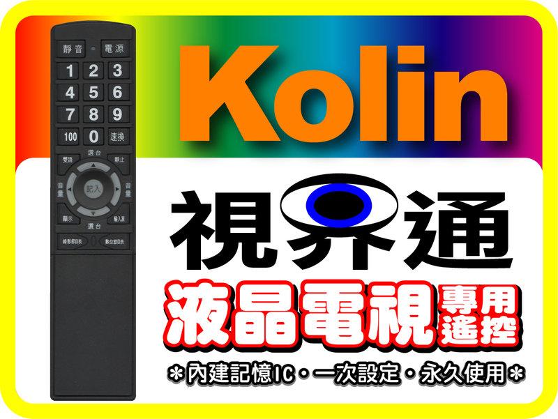 【視界通】Kolin《歌林》液晶電視專用型遙控器_適用RC-D1B、KLT-2732、KLT-3031、KLT-3032