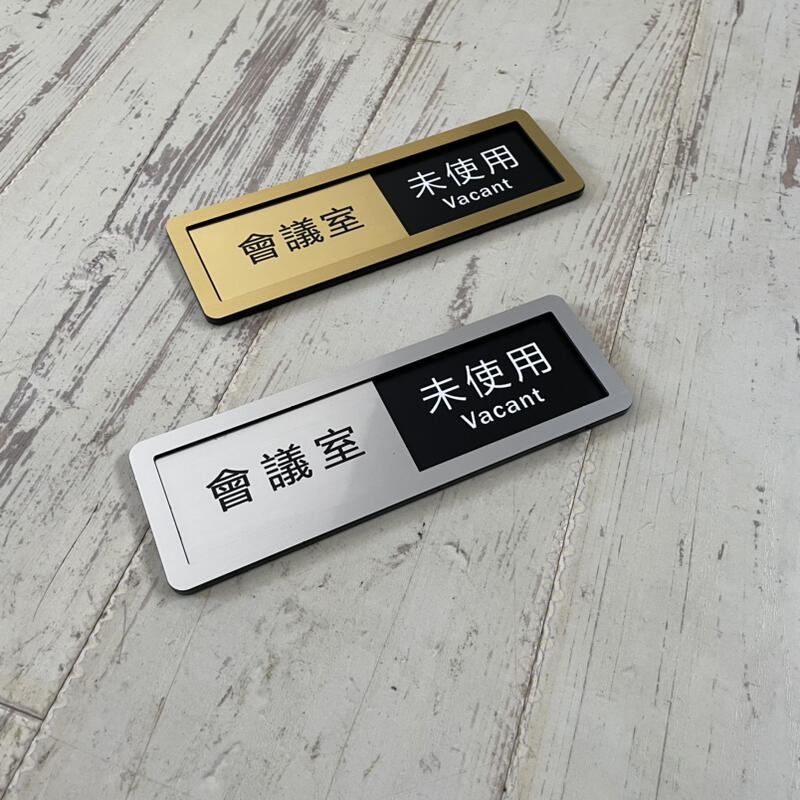 壓克力 可滑動 會議室使用中未使用標示牌 指示牌歡迎牌 商業空間 可滑動 | 露天市集 | 全台最大的網路購物市集