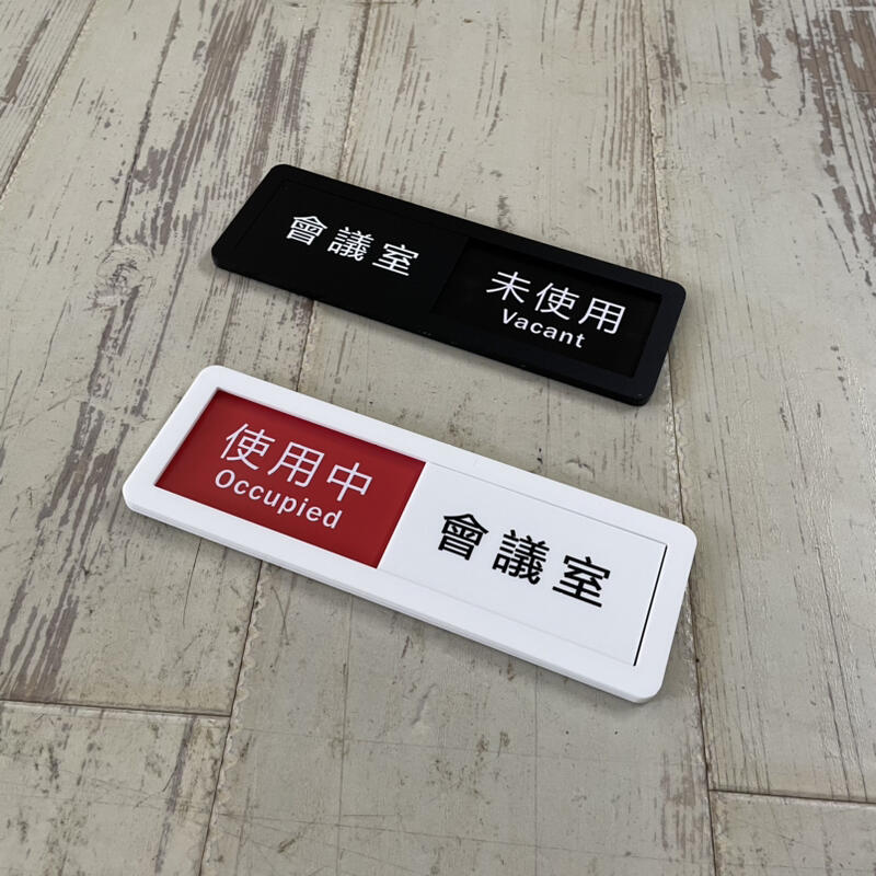 壓克力 可滑動 會議室使用中未使用標示牌 指示牌歡迎牌 商業空間 可滑動 | 露天市集 | 全台最大的網路購物市集
