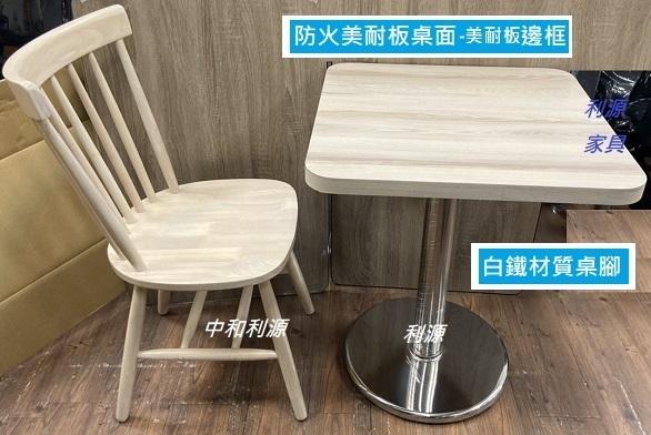 【40年老店】全新【台灣製】60X60 美耐板 白鐵桌腳 餐桌 工作 會客 辦公桌 2X2尺 會議 方桌