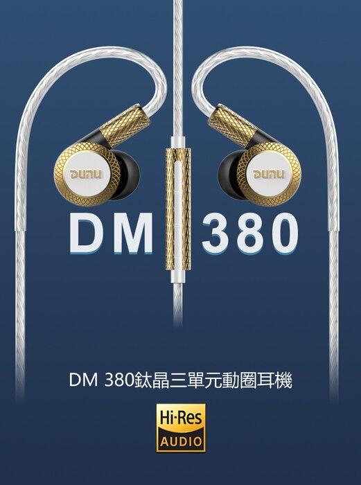 ｛音悅音響｝DUNU DM-380 三單體鈦晶振膜動圈耳道式耳機 皮革收納盒