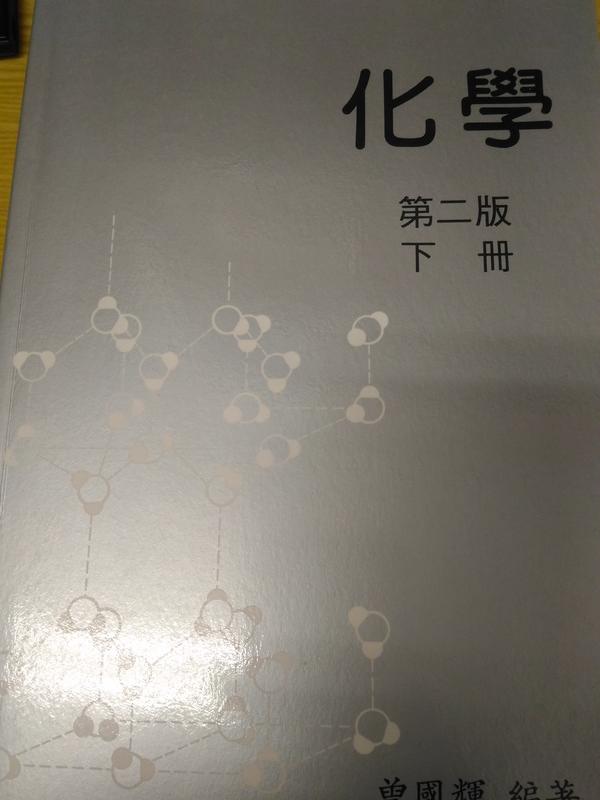 《化學下冊》ISBN:9576160413│藝軒│曾國輝│只看一次