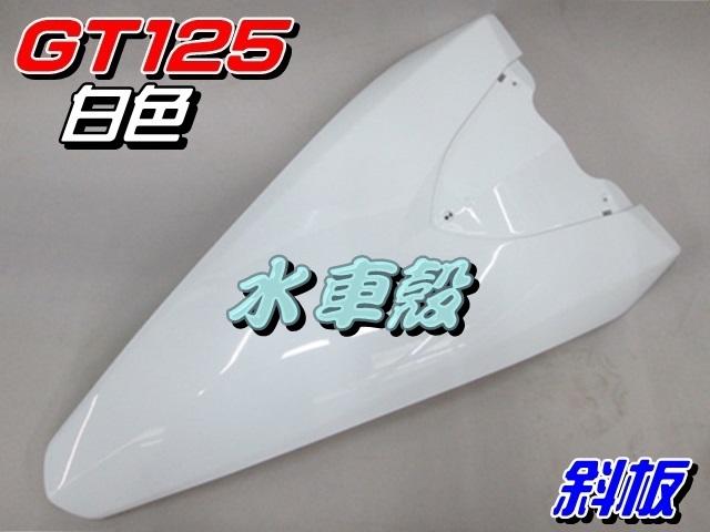 【水車殼】三陽 GT125 斜板 白色 $600元 GT SUPER 擋風板 前斜板 前擋板 GT 125 全新副廠件