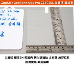 GMO特價出清多件ASUS華碩 ZenFone Max Pro ZB602KL  防爆玻璃貼 全膠硬9H弧2.5D