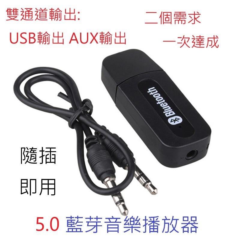 免運費 USB AUX.雙通道5.0藍芽音樂撥放器 藍芽接收器