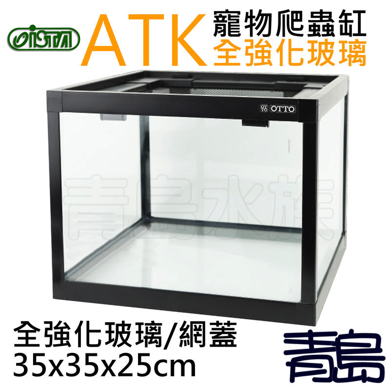 B。。青島水族。。GA-353525台灣ISTA伊士達/OTTO奧圖-寵物爬蟲缸==全強化玻璃/網蓋35*35*25cm