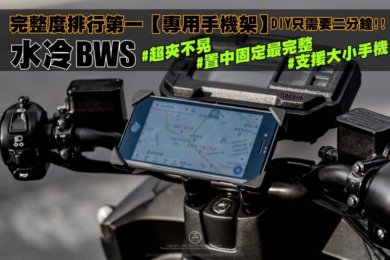 三重賣場 水冷BWS 專用 手機架 MTRT手機架 水冷B手機架 BWS手機架 水冷大b手機架 冠座手機架 mtrt手機