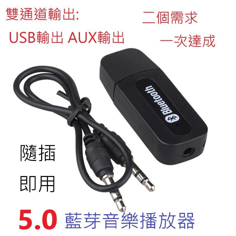 雙輸出USB AUX兩用藍芽音頻接收器 免插線 USB無線藍芽音樂接收器AUX藍芽選配器