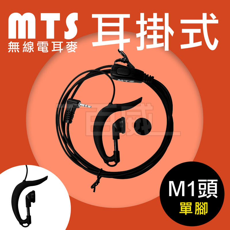 [百威電子]附發票 MTS 無線電耳麥 耳機 M1頭 耳掛式 2.5單插頭　T5621　T6501　T5721
