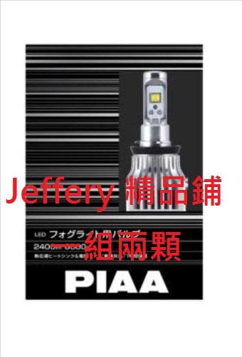 日本製PIAA LED 6000K霧燈H8/H11/H16 HB4 9006 超白光(非歐司朗 飛利浦)