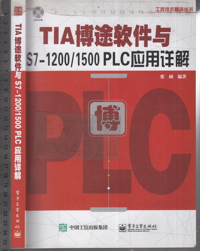 佰俐O 簡體 2017年8月一版二刷《TIA博途軟件與S7-1200-1500 PLC應用詳解 無CD》張碩 電子工業 