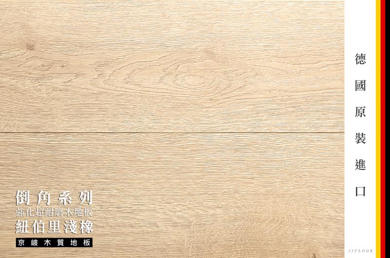 京峻木地板FLOOR-超耐磨木地板 倒角系列木地板 紐伯里淺橡
