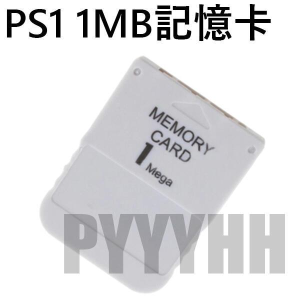PS1 記憶卡 遊戲卡 記憶棒 1MB 存儲卡 PS one記憶棒 記憶卡 遊戲卡 保存卡 遊戲機存儲卡