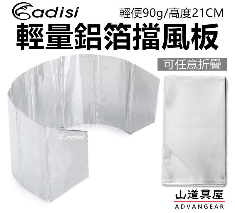 【山道具屋】ADISI 超輕鋁箔摺疊擋風板/爐頭防風片