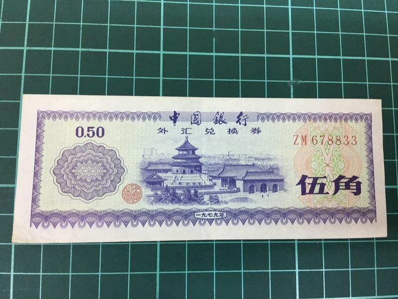 E381⋯⋯1979年中國銀行伍角 5角外匯兑換券 中折！品相如圖！