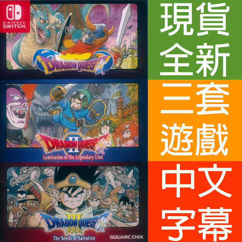 【一起玩】NS Switch 勇者鬥惡龍 1+2+3 合輯 中英文亞版 Dragon Quest Trilogy DQ