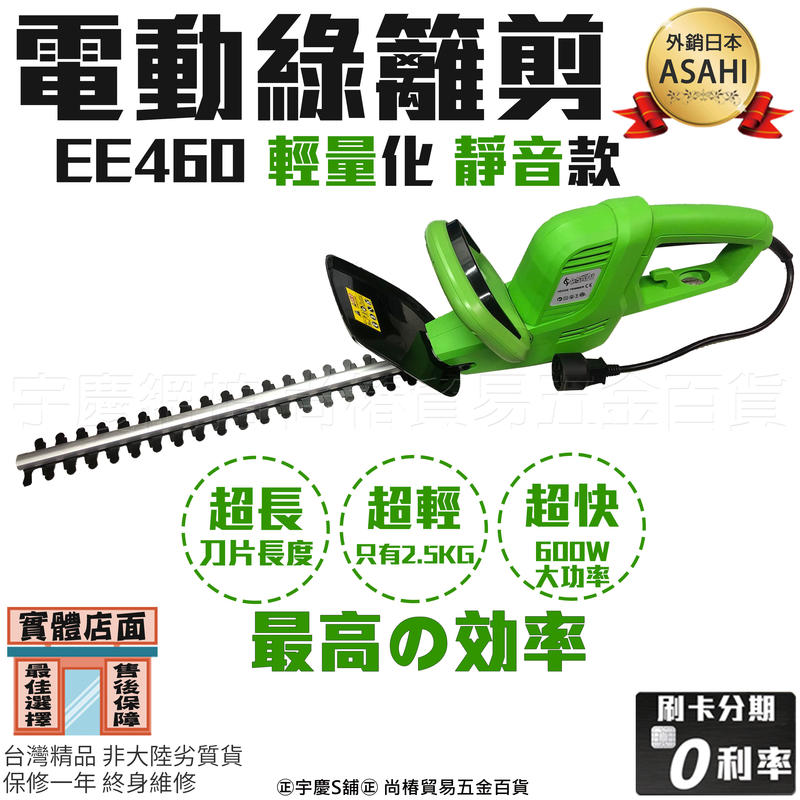 ㊣宇慶S舖㊣刷卡分期 日本ASAHI EE460 電動籬笆剪 600W 大功率 輕量化 綠籬剪 非HT-5000 型鋼力